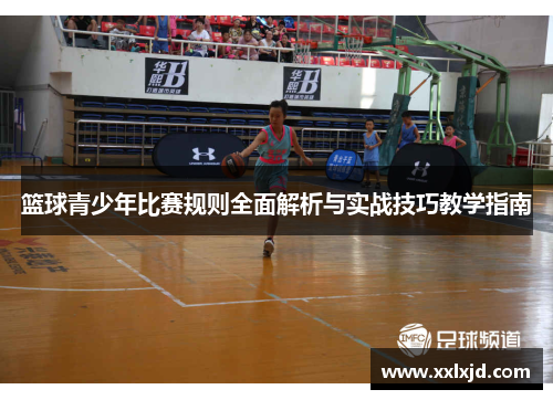 篮球青少年比赛规则全面解析与实战技巧教学指南