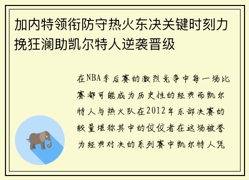 加内特领衔防守热火东决关键时刻力挽狂澜助凯尔特人逆袭晋级