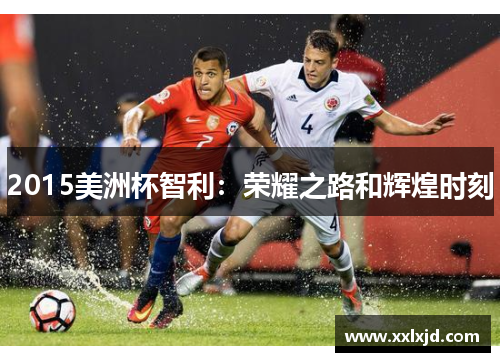 2015美洲杯智利：荣耀之路和辉煌时刻