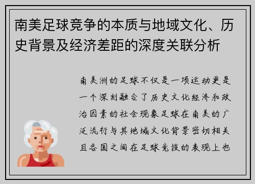 南美足球竞争的本质与地域文化、历史背景及经济差距的深度关联分析