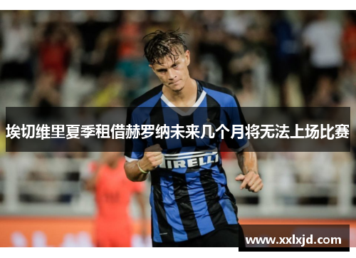 埃切维里夏季租借赫罗纳未来几个月将无法上场比赛