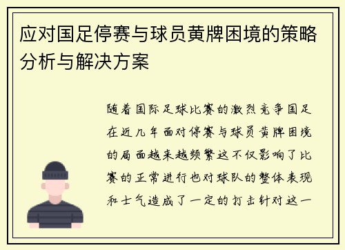 应对国足停赛与球员黄牌困境的策略分析与解决方案