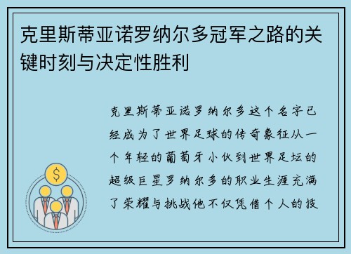克里斯蒂亚诺罗纳尔多冠军之路的关键时刻与决定性胜利