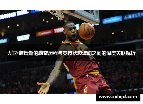 大卫·詹姆斯的勤奋历程与竞技状态波动之间的深度关联解析