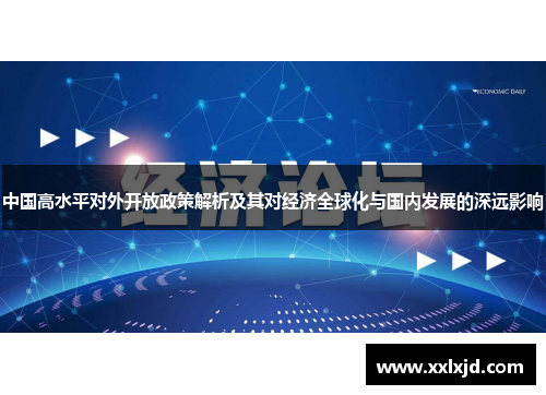 中国高水平对外开放政策解析及其对经济全球化与国内发展的深远影响
