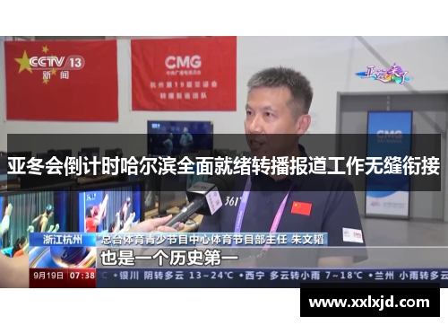 亚冬会倒计时哈尔滨全面就绪转播报道工作无缝衔接