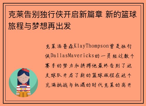克莱告别独行侠开启新篇章 新的篮球旅程与梦想再出发