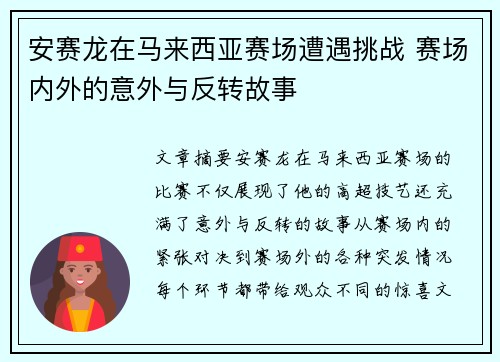 安赛龙在马来西亚赛场遭遇挑战 赛场内外的意外与反转故事
