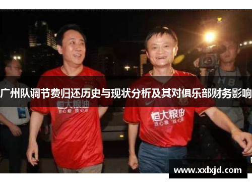 广州队调节费归还历史与现状分析及其对俱乐部财务影响