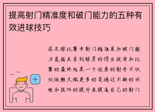 提高射门精准度和破门能力的五种有效进球技巧