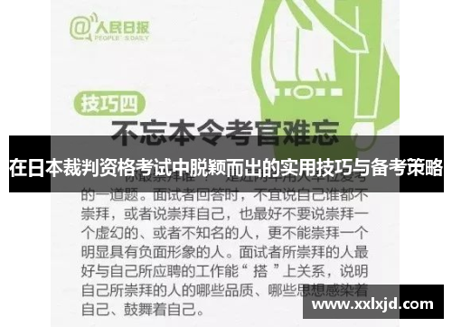 在日本裁判资格考试中脱颖而出的实用技巧与备考策略