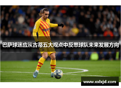 巴萨球迷应从古蒂五大观点中反思球队未来发展方向