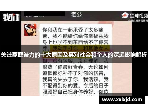 关注家庭暴力的十大原因及其对社会和个人的深远影响解析