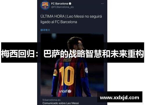梅西回归：巴萨的战略智慧和未来重构