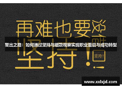 复出之路：如何通过坚持与细致观察实现职业重启与成功转型