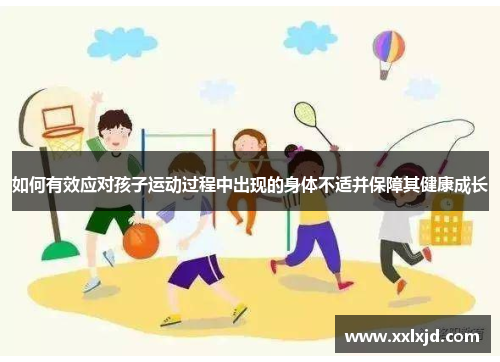 如何有效应对孩子运动过程中出现的身体不适并保障其健康成长