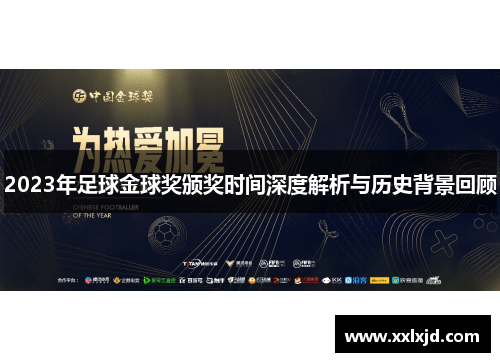 2023年足球金球奖颁奖时间深度解析与历史背景回顾