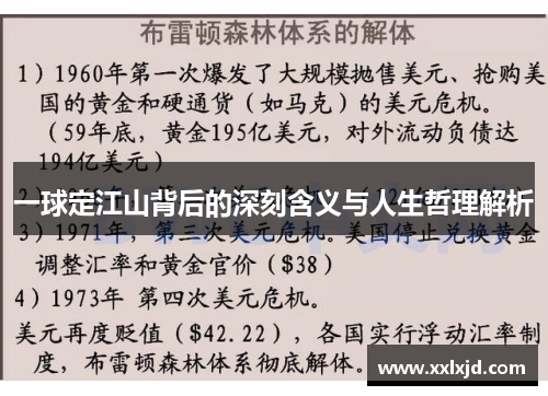 一球定江山背后的深刻含义与人生哲理解析