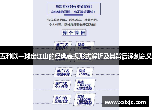 五种以一球定江山的经典表现形式解析及其背后深刻意义