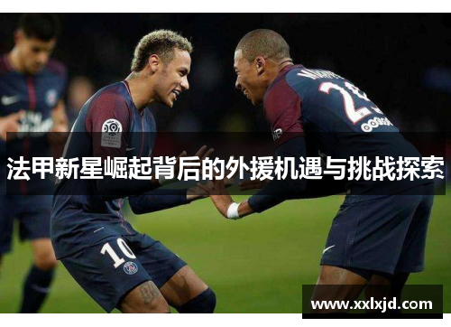 法甲新星崛起背后的外援机遇与挑战探索