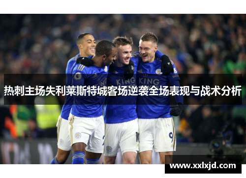 热刺主场失利莱斯特城客场逆袭全场表现与战术分析
