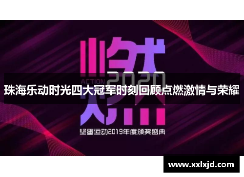 珠海乐动时光四大冠军时刻回顾点燃激情与荣耀