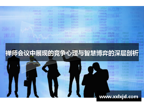 禅师会议中展现的竞争心理与智慧博弈的深层剖析