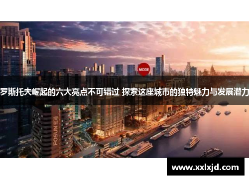 罗斯托夫崛起的六大亮点不可错过 探索这座城市的独特魅力与发展潜力