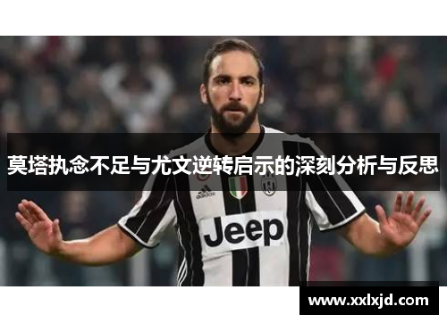 莫塔执念不足与尤文逆转启示的深刻分析与反思 莫塔执念不足与尤文逆转启示的深刻分析与反思