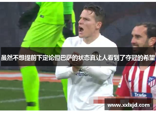 虽然不想提前下定论但巴萨的状态真让人看到了夺冠的希望 虽然不想提前下定论但巴萨的状态真让人看到了夺冠的希望
