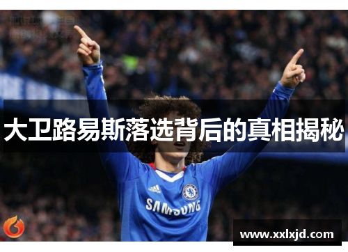 大卫路易斯落选背后的真相揭秘