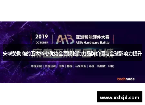 安联赞助商的五大核心优势全面揭秘助力品牌价值与全球影响力提升 安联赞助商的五大核心优势全面揭秘助力品牌价值与全球影响力提升