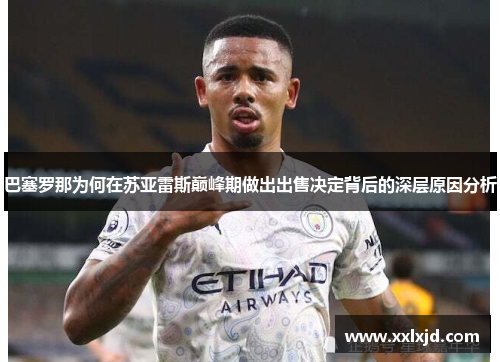 巴塞罗那为何在苏亚雷斯巅峰期做出出售决定背后的深层原因分析 巴塞罗那为何在苏亚雷斯巅峰期做出出售决定背后的深层原因分析