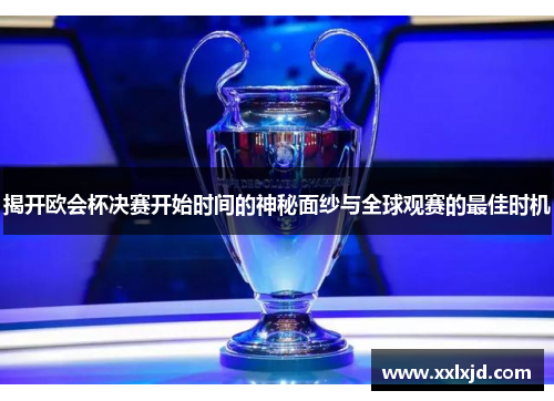 揭开欧会杯决赛开始时间的神秘面纱与全球观赛的最佳时机