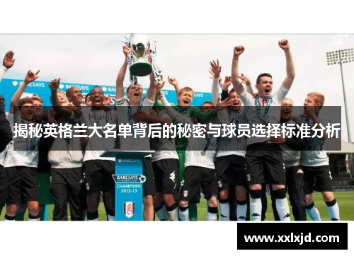 揭秘英格兰大名单背后的秘密与球员选择标准分析