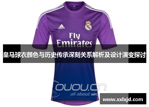 皇马球衣颜色与历史传承深刻关系解析及设计演变探讨