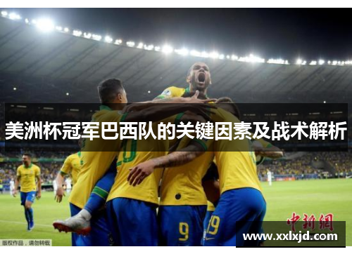 美洲杯冠军巴西队的关键因素及战术解析