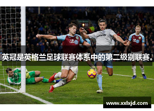 英冠是英格兰足球联赛体系中的第二级别联赛。 英冠是英格兰足球联赛体系中的第二级别联赛。