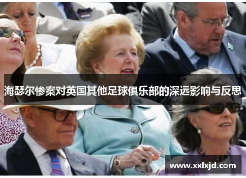 海瑟尔惨案对英国其他足球俱乐部的深远影响与反思