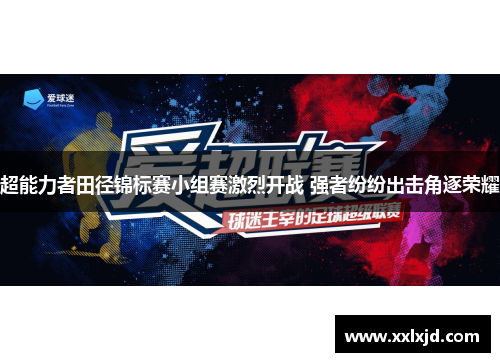 超能力者田径锦标赛小组赛激烈开战 强者纷纷出击角逐荣耀