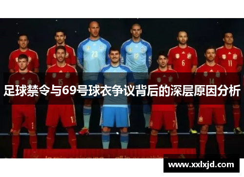 足球禁令与69号球衣争议背后的深层原因分析