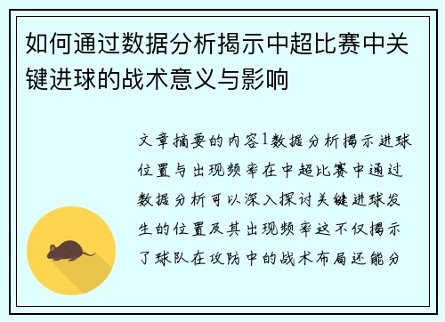 如何通过数据分析揭示中超比赛中关键进球的战术意义与影响