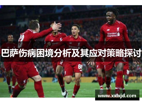 巴萨伤病困境分析及其应对策略探讨