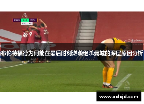 布伦特福德为何能在最后时刻逆袭绝杀曼城的深层原因分析