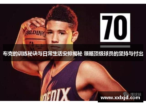 布克的训练秘诀与日常生活安排揭秘 领略顶级球员的坚持与付出