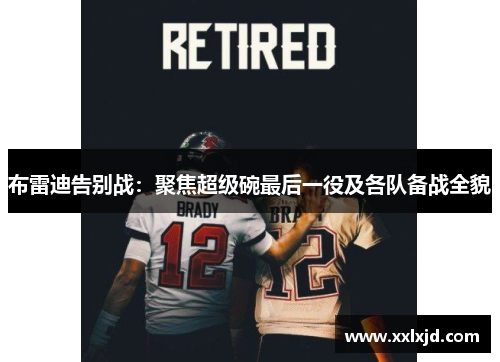 布雷迪告别战:聚焦超级碗最后一役及各队备战全貌 布雷迪告别战:聚焦超级碗最后一役及各队备战全貌
