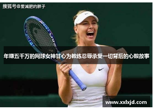 年赚五千万的网球女神甘心为教练忍辱承受一切背后的心酸故事