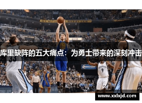 库里缺阵的五大痛点：为勇士带来的深刻冲击