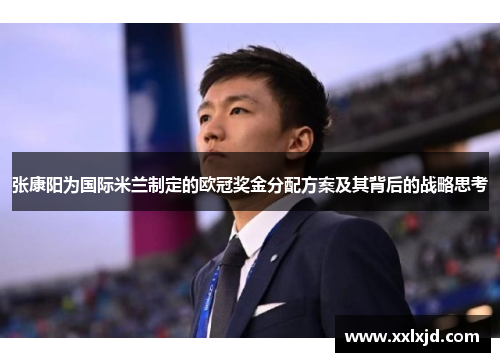 张康阳为国际米兰制定的欧冠奖金分配方案及其背后的战略思考