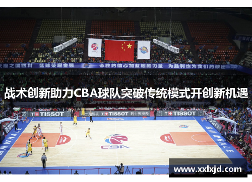 战术创新助力CBA球队突破传统模式开创新机遇
